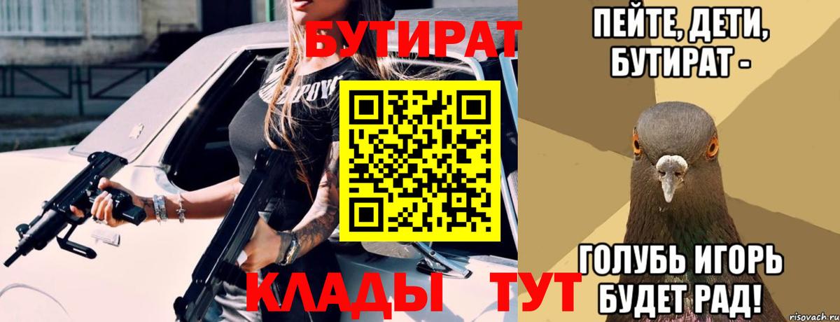 БУТИРАТ BDO 33%  Вход с VPN  Надым 
