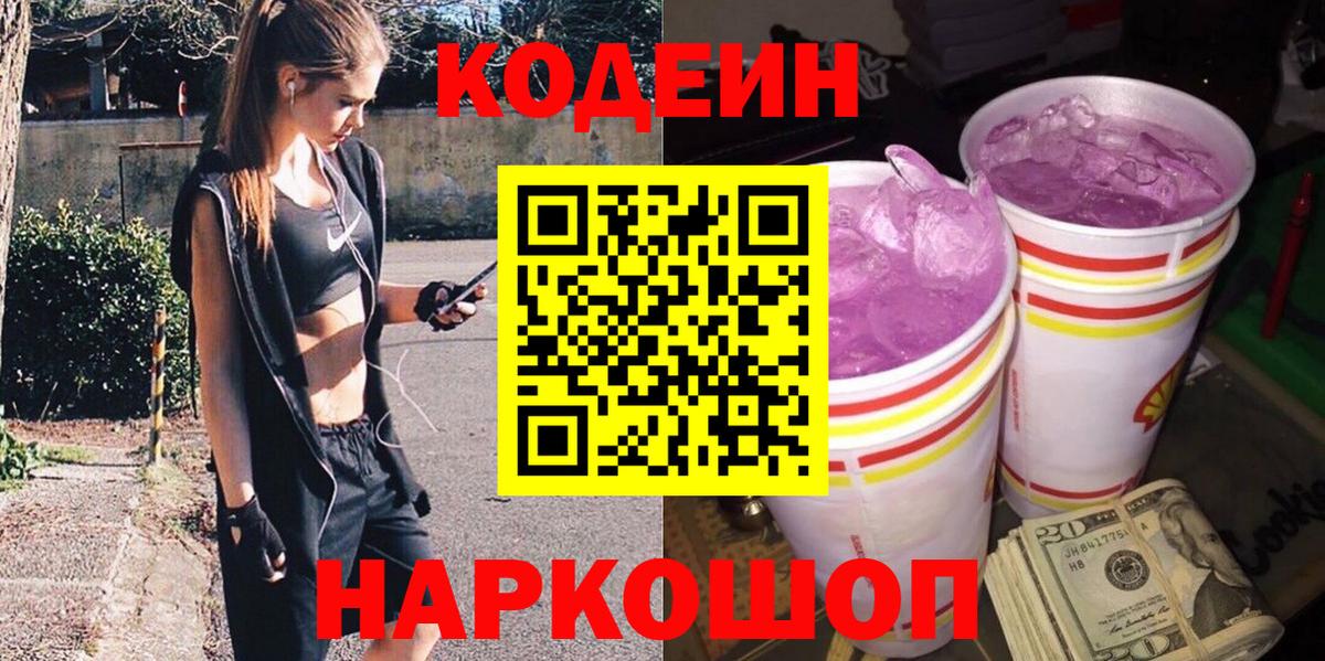как найти   Codein Purple Drank  Вход с VPN  Codein напиток Lean (лин)  Надым 