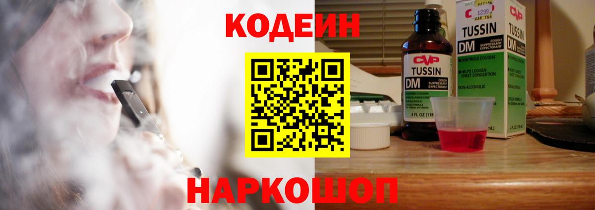 Кодеин Purple Drank Надым